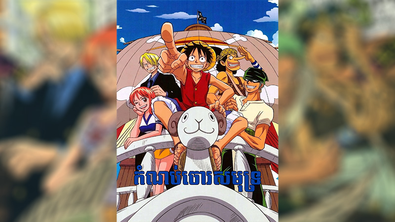 កំណប់ចោរសមុត្រ - One Piece